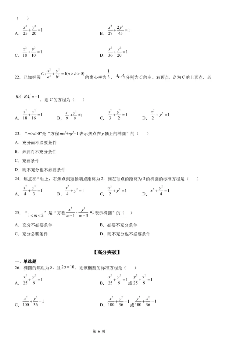 微专题求椭圆的标准方程学案&mdash;&mdash;2023届高考数学一轮《考点&middot;题型&middot;技巧》精讲与精练_2.2025数学总复习_赠品通用版（老高考）复习资料_一轮复习