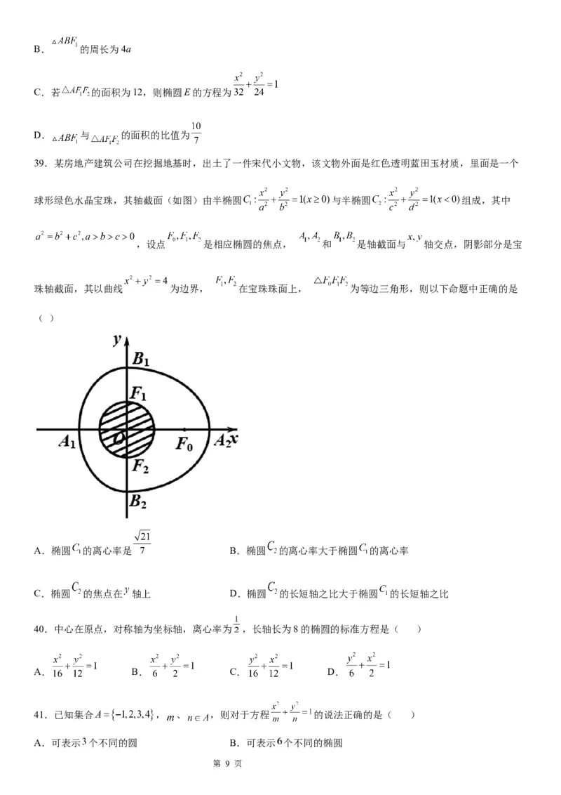 微专题求椭圆的标准方程学案&mdash;&mdash;2023届高考数学一轮《考点&middot;题型&middot;技巧》精讲与精练_2.2025数学总复习_赠品通用版（老高考）复习资料_一轮复习