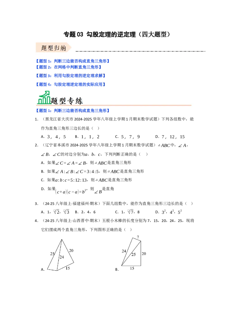 专题03勾股定理的逆定理（四大题型）（题型专练）（学生版）_初中数学_八年级数学下册（人教版）_知识解读与题型专练-V14_2025版