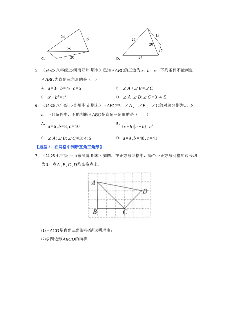 专题03勾股定理的逆定理（四大题型）（题型专练）（学生版）_初中数学_八年级数学下册（人教版）_知识解读与题型专练-V14_2025版