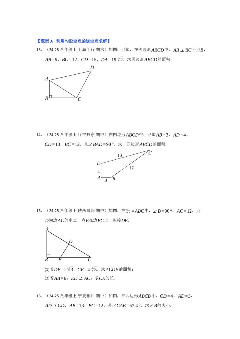 专题03勾股定理的逆定理（四大题型）（题型专练）（学生版）_初中数学_八年级数学下册（人教版）_知识解读与题型专练-V14_2025版