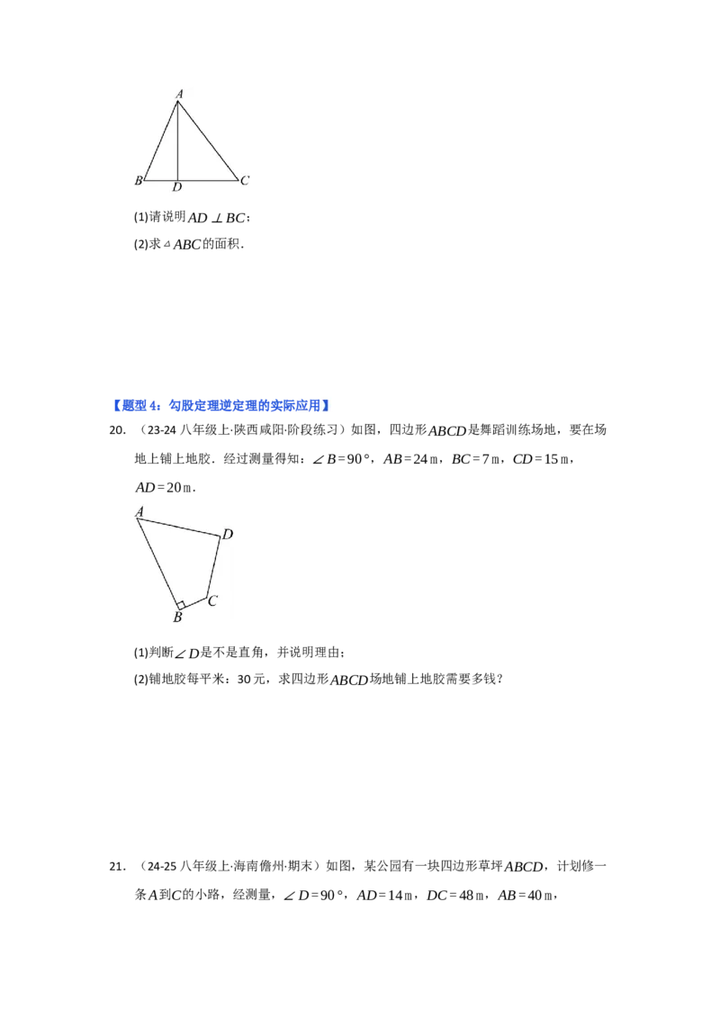专题03勾股定理的逆定理（四大题型）（题型专练）（学生版）_初中数学_八年级数学下册（人教版）_知识解读与题型专练-V14_2025版