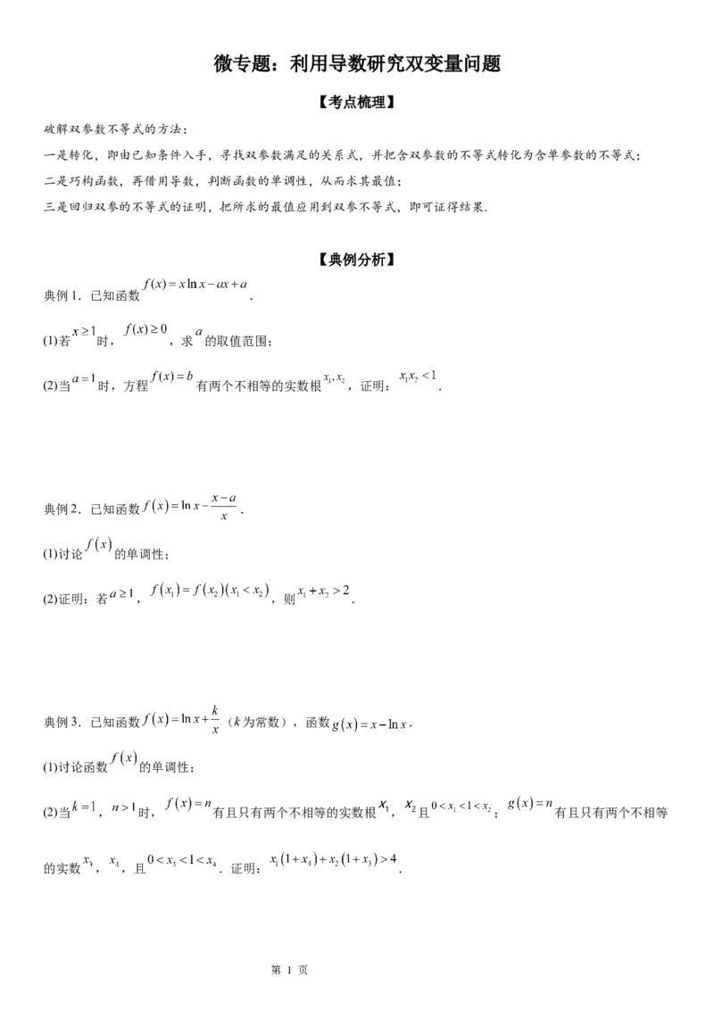微专题利用导数研究双变量问题学案&mdash;&mdash;2023届高考数学一轮《考点&middot;题型&middot;技巧》精讲与精练_2.2025数学总复习_赠品通用版（老高考）复习资料_一轮复习