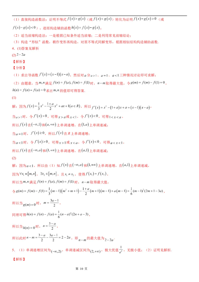 微专题利用导数研究双变量问题学案&mdash;&mdash;2023届高考数学一轮《考点&middot;题型&middot;技巧》精讲与精练_2.2025数学总复习_赠品通用版（老高考）复习资料_一轮复习