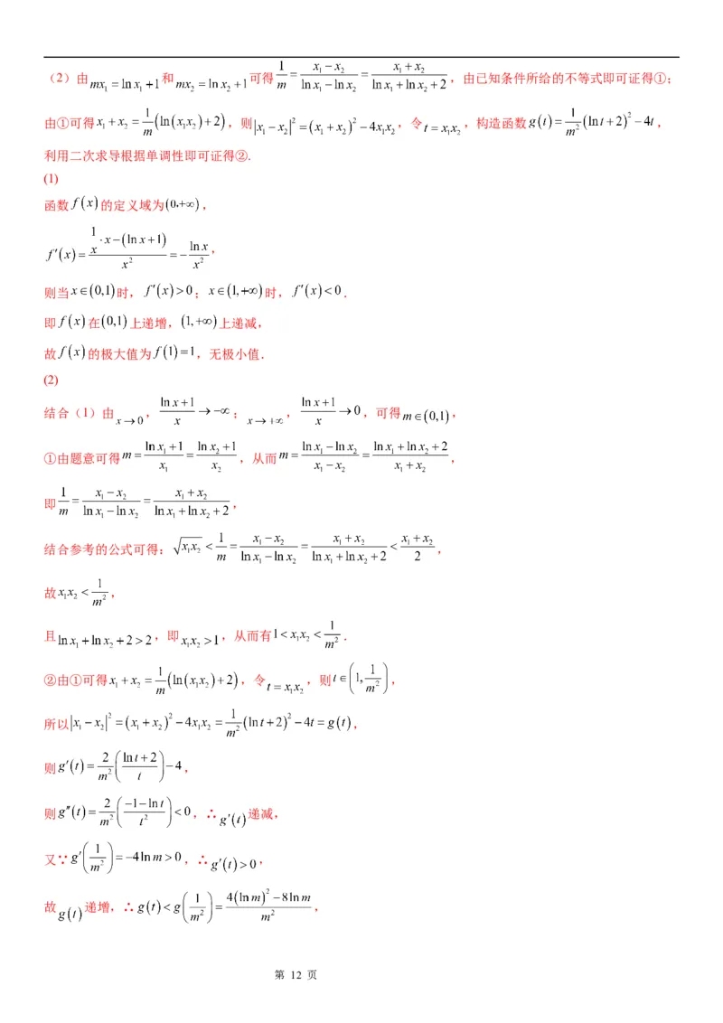 微专题利用导数研究双变量问题学案&mdash;&mdash;2023届高考数学一轮《考点&middot;题型&middot;技巧》精讲与精练_2.2025数学总复习_赠品通用版（老高考）复习资料_一轮复习