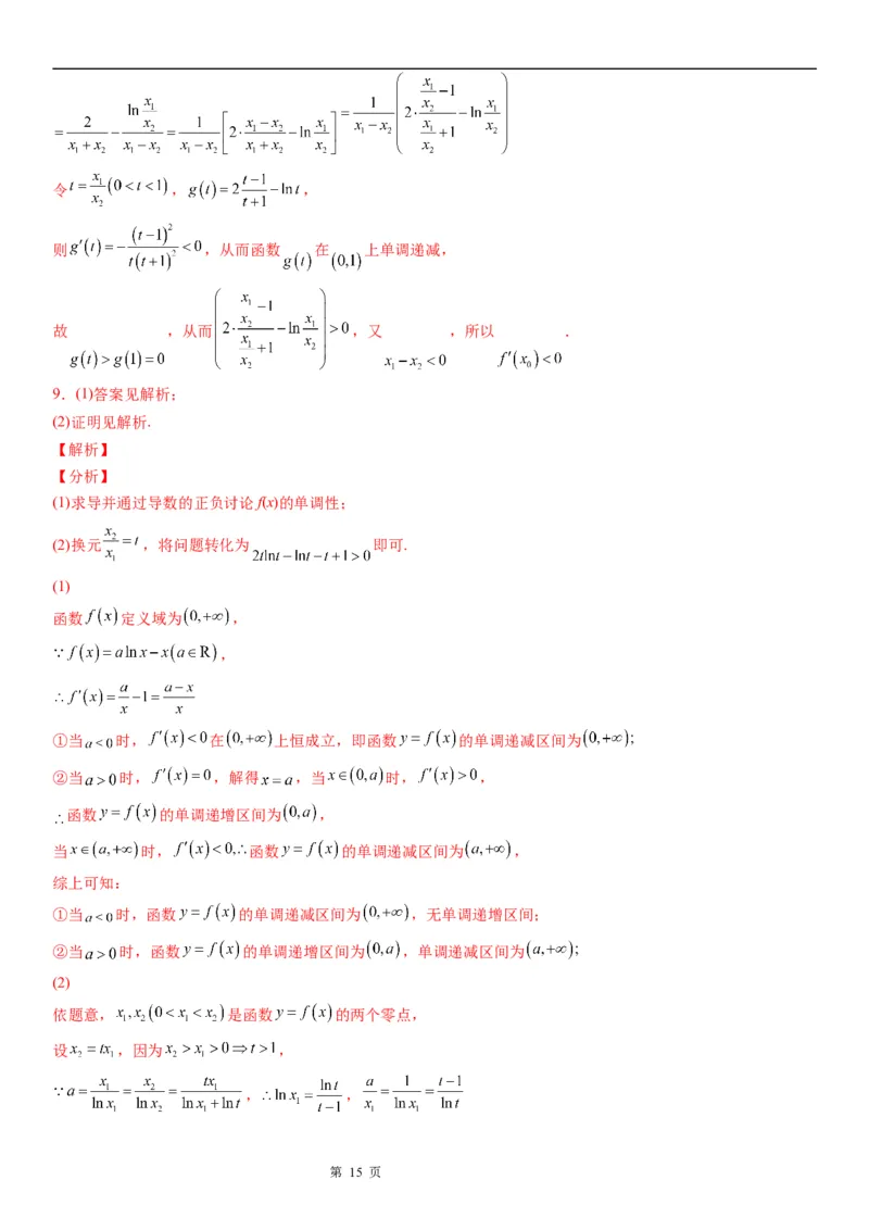 微专题利用导数研究双变量问题学案&mdash;&mdash;2023届高考数学一轮《考点&middot;题型&middot;技巧》精讲与精练_2.2025数学总复习_赠品通用版（老高考）复习资料_一轮复习