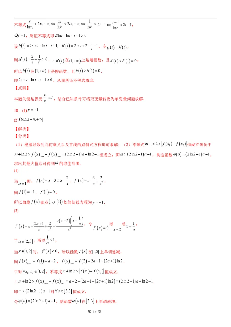 微专题利用导数研究双变量问题学案&mdash;&mdash;2023届高考数学一轮《考点&middot;题型&middot;技巧》精讲与精练_2.2025数学总复习_赠品通用版（老高考）复习资料_一轮复习