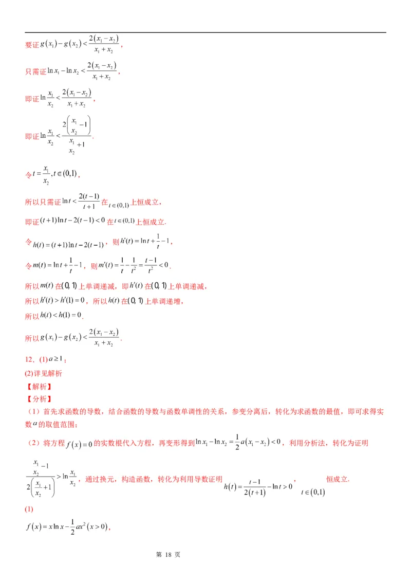 微专题利用导数研究双变量问题学案&mdash;&mdash;2023届高考数学一轮《考点&middot;题型&middot;技巧》精讲与精练_2.2025数学总复习_赠品通用版（老高考）复习资料_一轮复习