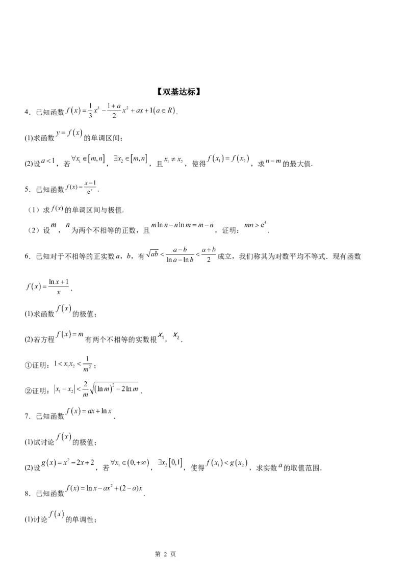 微专题利用导数研究双变量问题学案&mdash;&mdash;2023届高考数学一轮《考点&middot;题型&middot;技巧》精讲与精练_2.2025数学总复习_赠品通用版（老高考）复习资料_一轮复习
