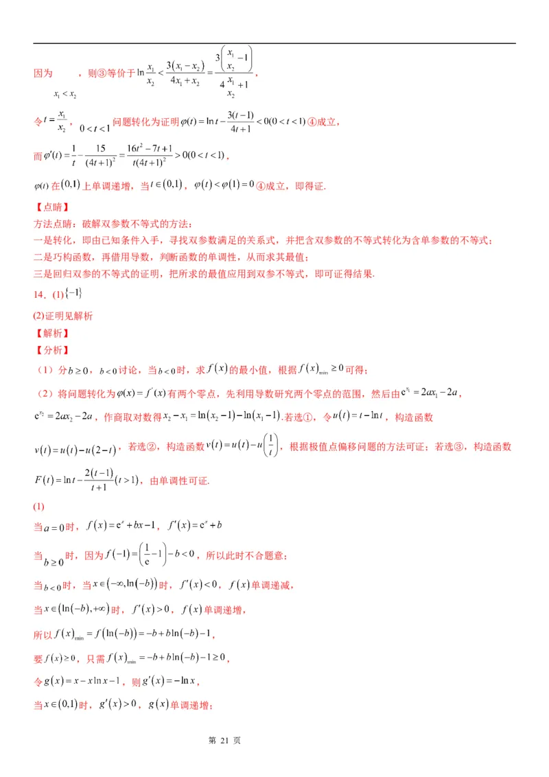微专题利用导数研究双变量问题学案&mdash;&mdash;2023届高考数学一轮《考点&middot;题型&middot;技巧》精讲与精练_2.2025数学总复习_赠品通用版（老高考）复习资料_一轮复习