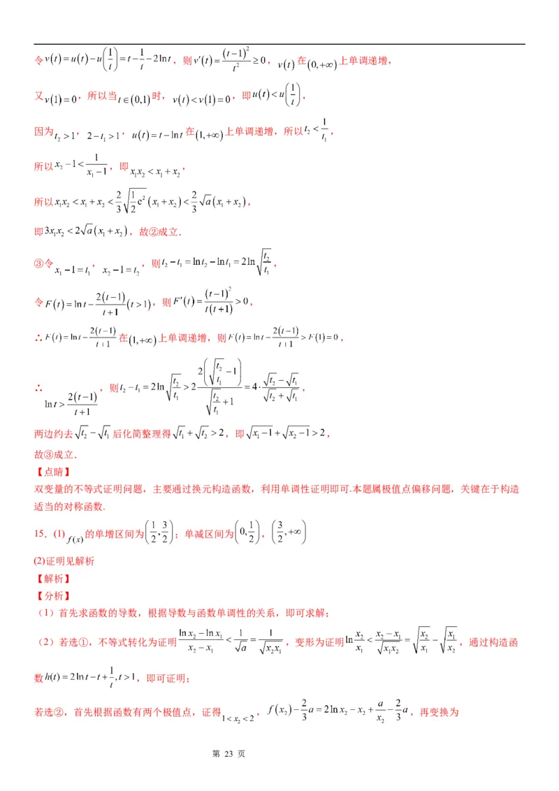 微专题利用导数研究双变量问题学案&mdash;&mdash;2023届高考数学一轮《考点&middot;题型&middot;技巧》精讲与精练_2.2025数学总复习_赠品通用版（老高考）复习资料_一轮复习