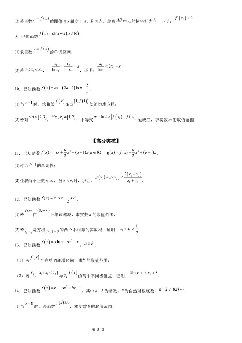 微专题利用导数研究双变量问题学案&mdash;&mdash;2023届高考数学一轮《考点&middot;题型&middot;技巧》精讲与精练_2.2025数学总复习_赠品通用版（老高考）复习资料_一轮复习