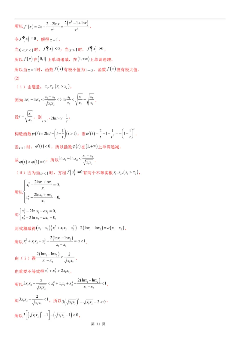 微专题利用导数研究双变量问题学案&mdash;&mdash;2023届高考数学一轮《考点&middot;题型&middot;技巧》精讲与精练_2.2025数学总复习_赠品通用版（老高考）复习资料_一轮复习