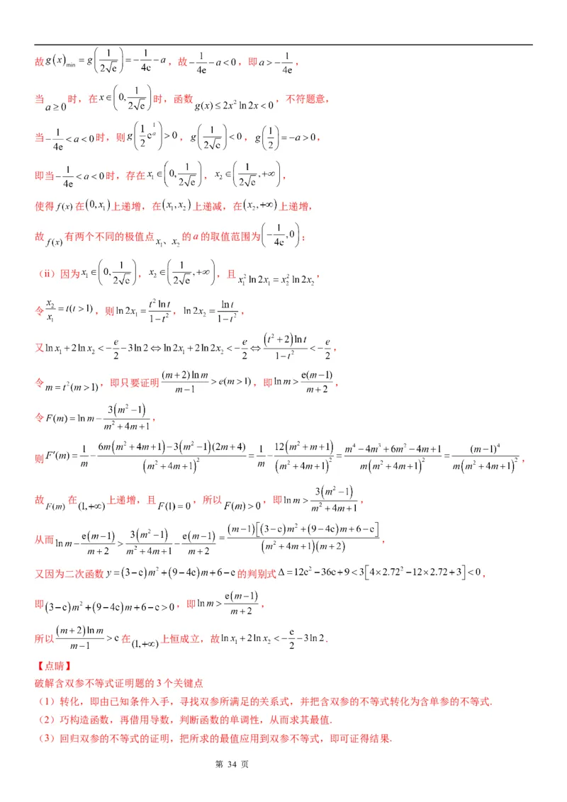 微专题利用导数研究双变量问题学案&mdash;&mdash;2023届高考数学一轮《考点&middot;题型&middot;技巧》精讲与精练_2.2025数学总复习_赠品通用版（老高考）复习资料_一轮复习