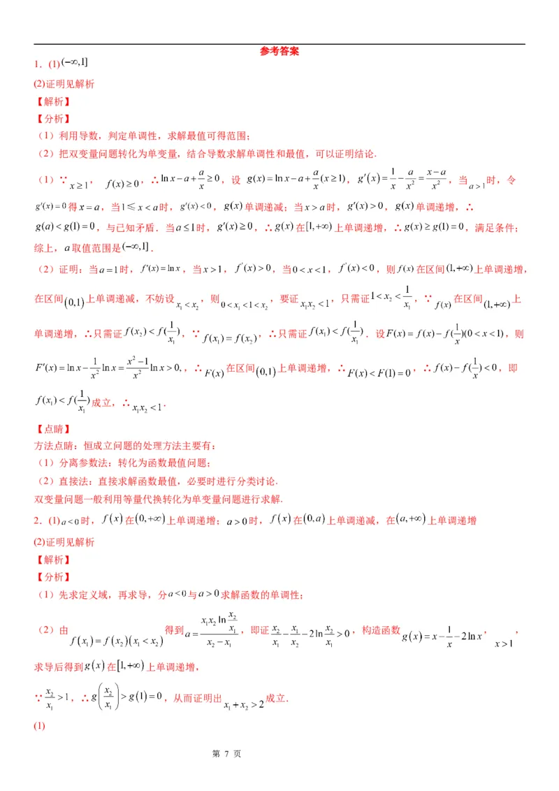 微专题利用导数研究双变量问题学案&mdash;&mdash;2023届高考数学一轮《考点&middot;题型&middot;技巧》精讲与精练_2.2025数学总复习_赠品通用版（老高考）复习资料_一轮复习