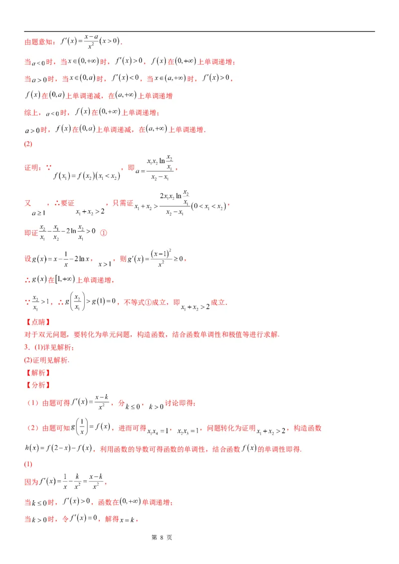 微专题利用导数研究双变量问题学案&mdash;&mdash;2023届高考数学一轮《考点&middot;题型&middot;技巧》精讲与精练_2.2025数学总复习_赠品通用版（老高考）复习资料_一轮复习