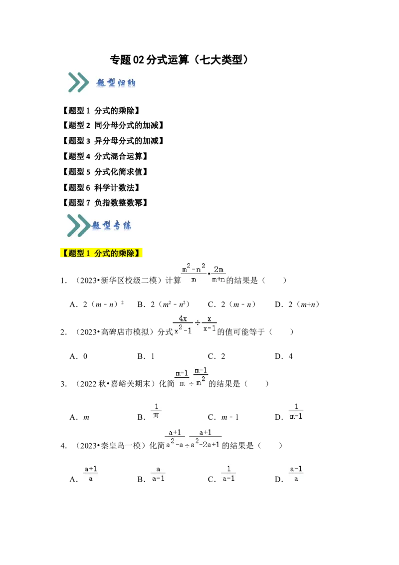 专题02分式运算（七大类型）（学生版）_初中数学_八年级数学上册（人教版）_知识解读与题型专练-V14_2024版