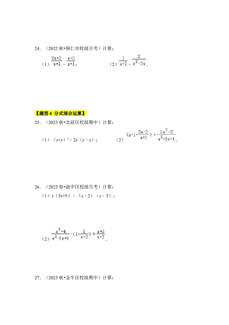 专题02分式运算（七大类型）（学生版）_初中数学_八年级数学上册（人教版）_知识解读与题型专练-V14_2024版