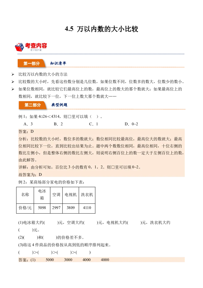 4.5万以内数的大小比较（学霸课堂笔记）（苏教版）_二年级数学下册（苏教版）_第四套_母题专项练习-K36_2024版