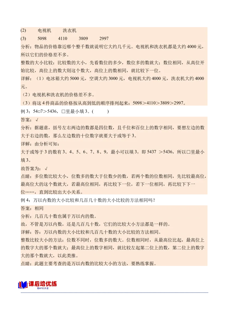 4.5万以内数的大小比较（学霸课堂笔记）（苏教版）_二年级数学下册（苏教版）_第四套_母题专项练习-K36_2024版