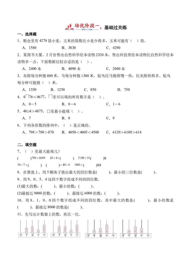 4.5万以内数的大小比较（学霸课堂笔记）（苏教版）_二年级数学下册（苏教版）_第四套_母题专项练习-K36_2024版
