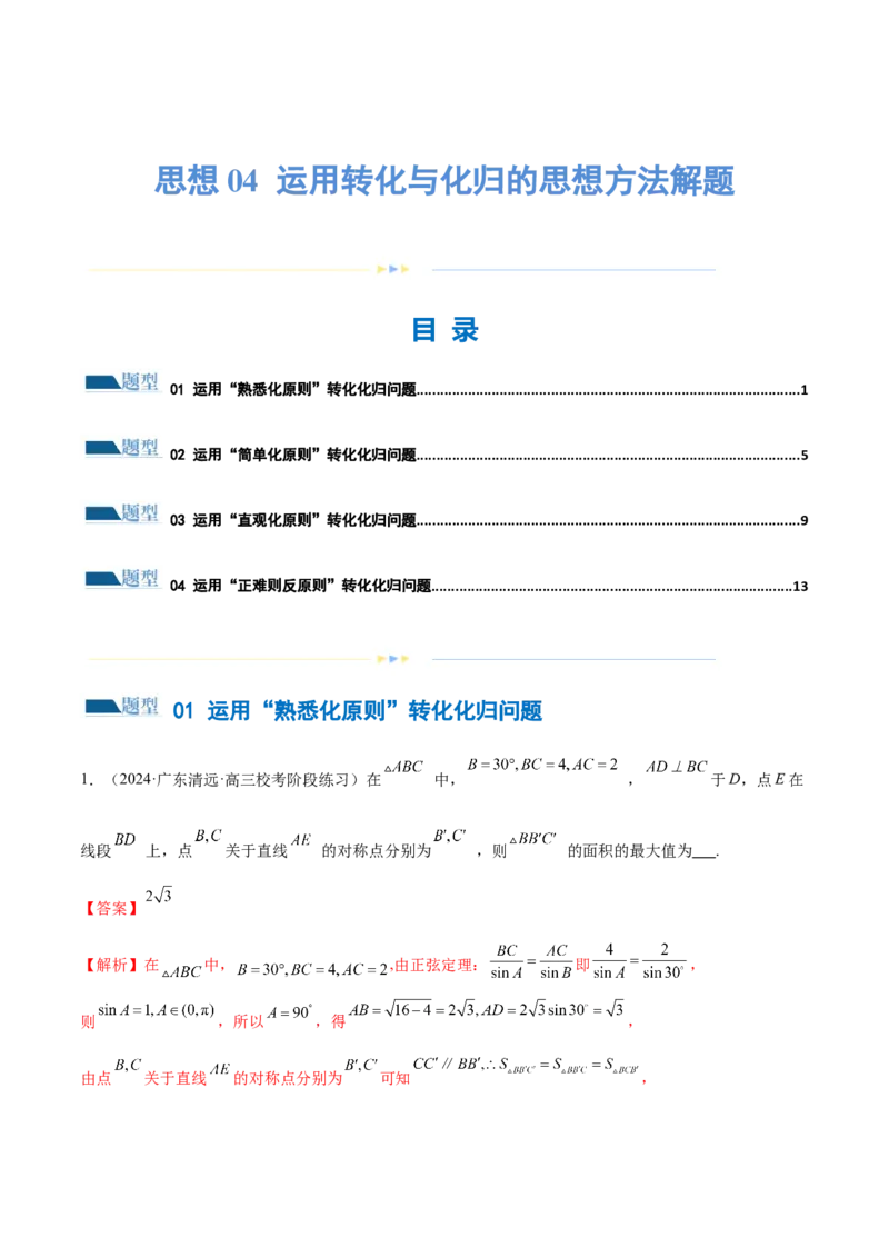 思想04运用转化与化归的思想方法解题（4大题型）（练习）（解析版）_2.2025数学总复习_2024年新高考资料_2.2024二轮复习_2024年高考数学二轮复习讲练（新教材新高考）