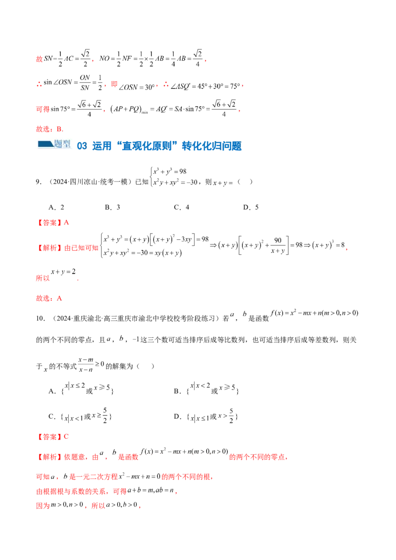 思想04运用转化与化归的思想方法解题（4大题型）（练习）（解析版）_2.2025数学总复习_2024年新高考资料_2.2024二轮复习_2024年高考数学二轮复习讲练（新教材新高考）