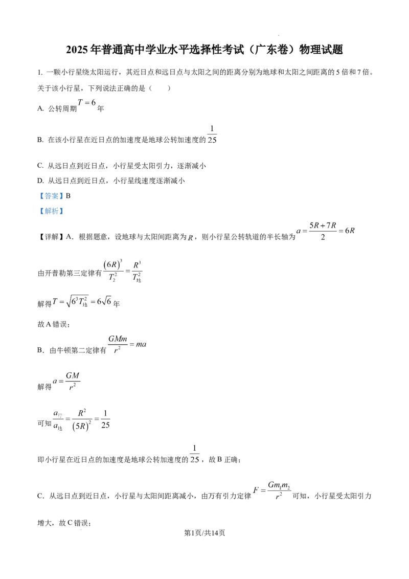 精品解析：2025年高考广东卷物理试题（5-8，11-15）（解析版）_2025年全国各省市全科高考真题及答案_版本二（互相补充）_6、各省市全科真题及答案（按省份分类）_物理