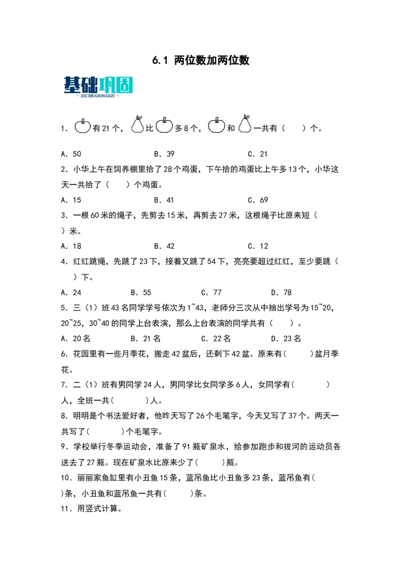 6.1两位数加两位数-数学二年级下册（苏教版）_二年级数学下册（苏教版）_第四套_同步分层作业-K15