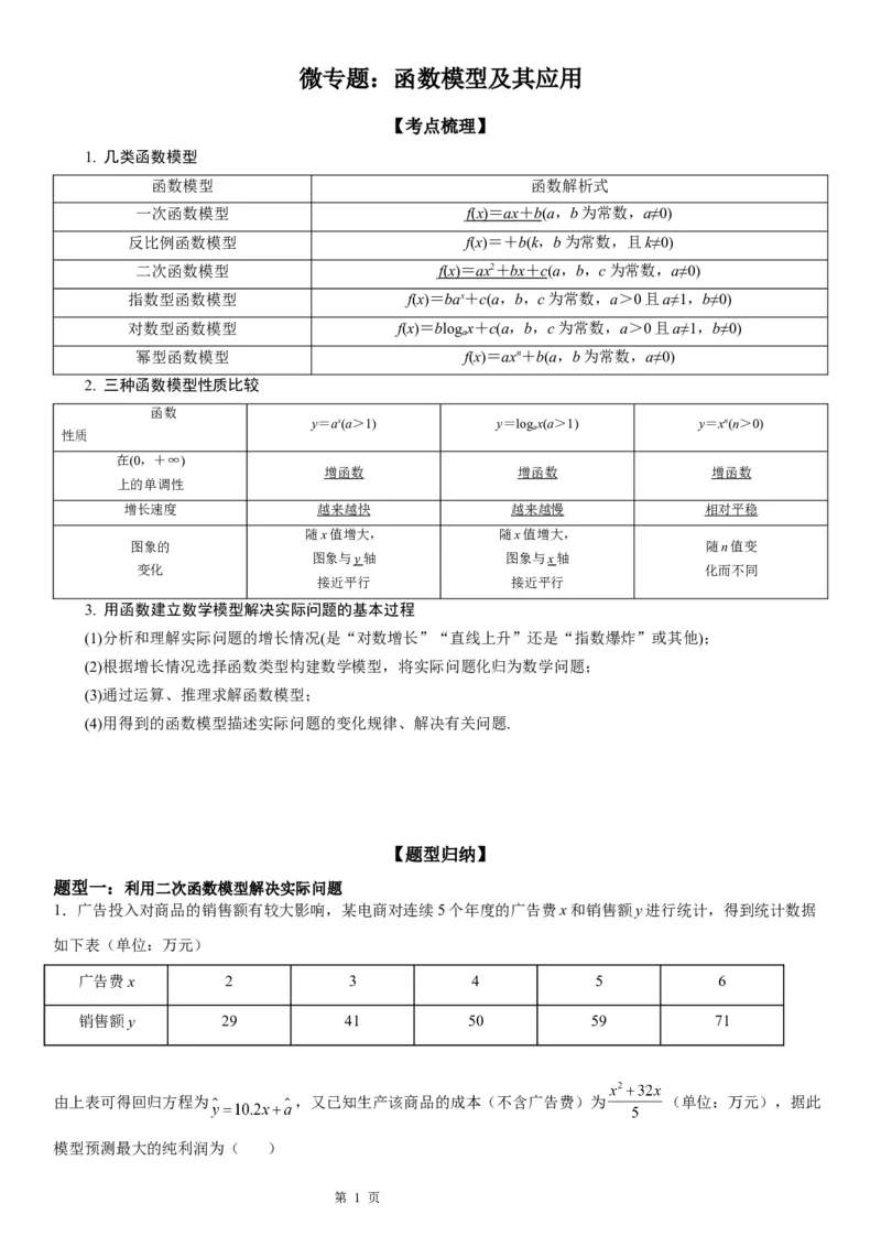 微专题函数模型及其应用学案-2023届高考数学一轮《考点&middot;题型&middot;技巧》精讲与精练_2.2025数学总复习_赠品通用版（老高考）复习资料_一轮复习