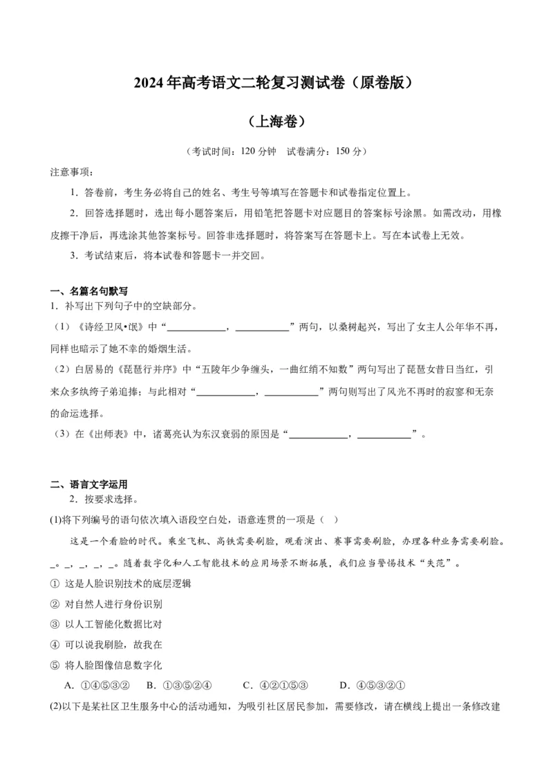 2024年高考语文二轮复习测试卷（上海卷专用）-2024年高考语文二轮复习讲练测（新教材新高考）（原卷版）_01高考语文_4.22024年新高考资料_2.2024二轮复习_二轮复习测试卷
