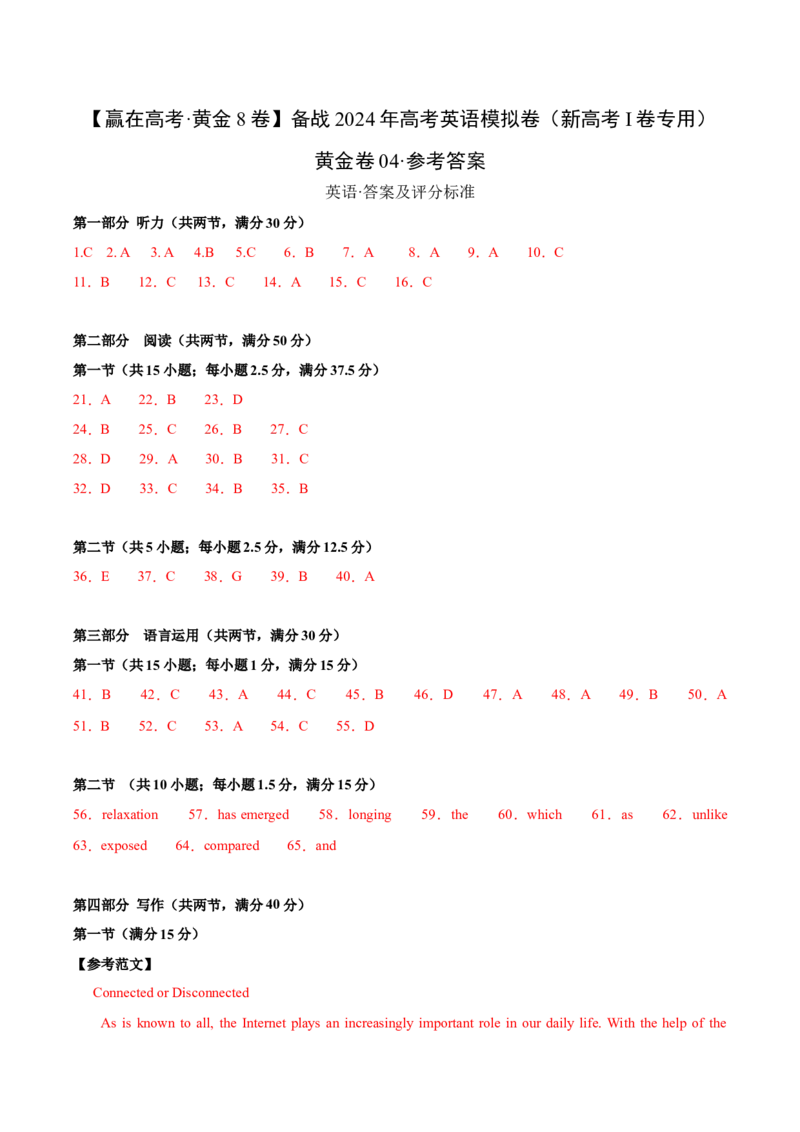 黄金卷04-赢在高考&middot;黄金8卷备战2024年高考英语模拟卷（新高考Ⅰ卷专用）（参考答案）_3.2025英语总复习_2024年新高考资料_4.2024高考模拟预测试卷