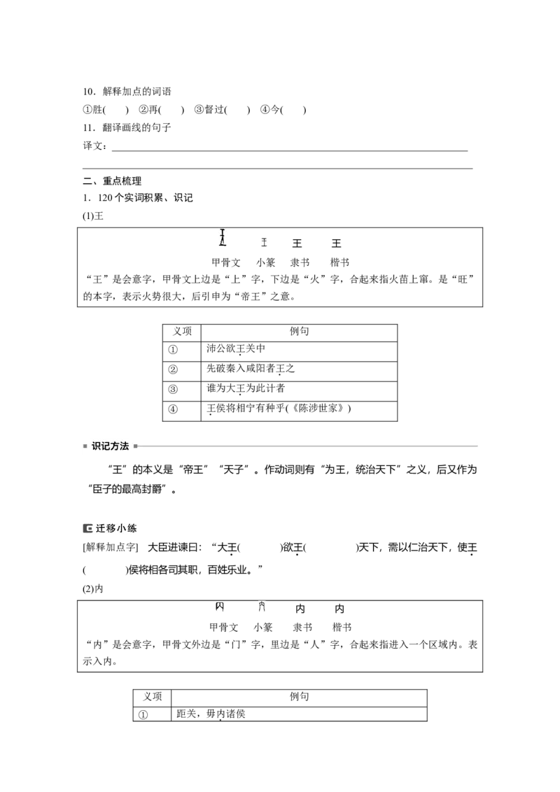 必修下册(二)　单篇梳理　基础积累　课文5　鸿门宴_1.2025语文总复习_2024年新高考资料_1.2024一轮复习_2024年高考语文一轮复习讲义（部编新高考版）_教材文言文点线面_学生用书