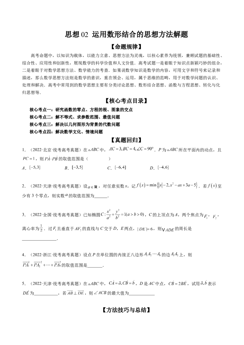 思想02运用数形结合的思想方法解题（精讲精练）（原卷版）_2.2025数学总复习_2023年新高考资料_二轮复习_2023年高考数学二轮复习讲练（新高考专用）