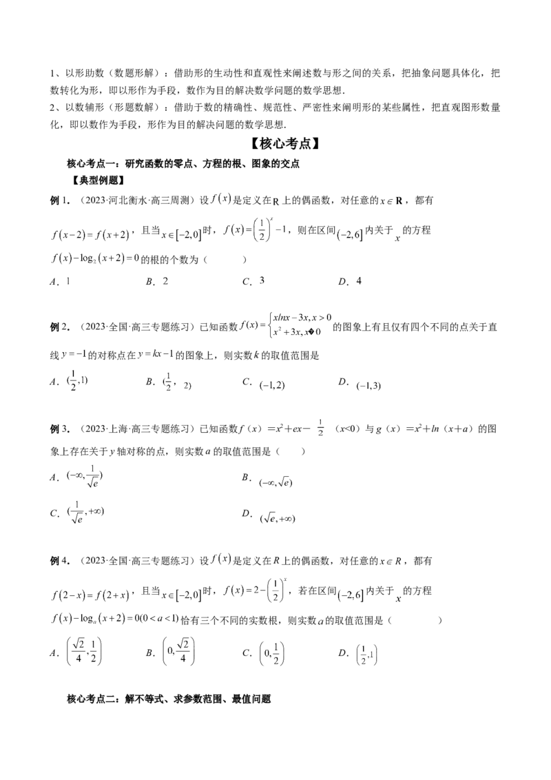 思想02运用数形结合的思想方法解题（精讲精练）（原卷版）_2.2025数学总复习_2023年新高考资料_二轮复习_2023年高考数学二轮复习讲练（新高考专用）