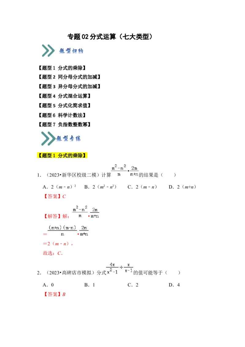 专题02分式运算（七大类型）（教师版）_初中数学_八年级数学上册（人教版）_知识解读与题型专练-V14_2024版