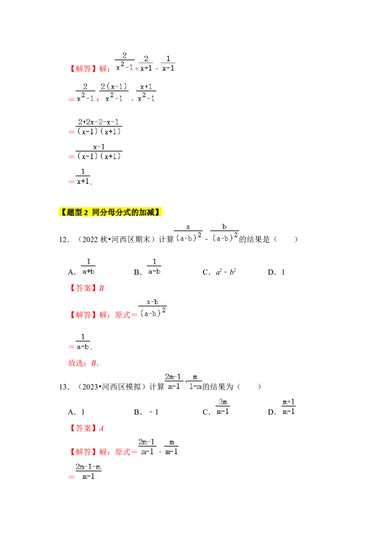 专题02分式运算（七大类型）（教师版）_初中数学_八年级数学上册（人教版）_知识解读与题型专练-V14_2024版