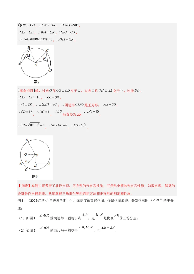 专题02圆中的重要模型-圆中的全等三角形模型（教师版）_初中数学_九年级数学上册（人教版）_常见几何模型全归纳-V13_2024版
