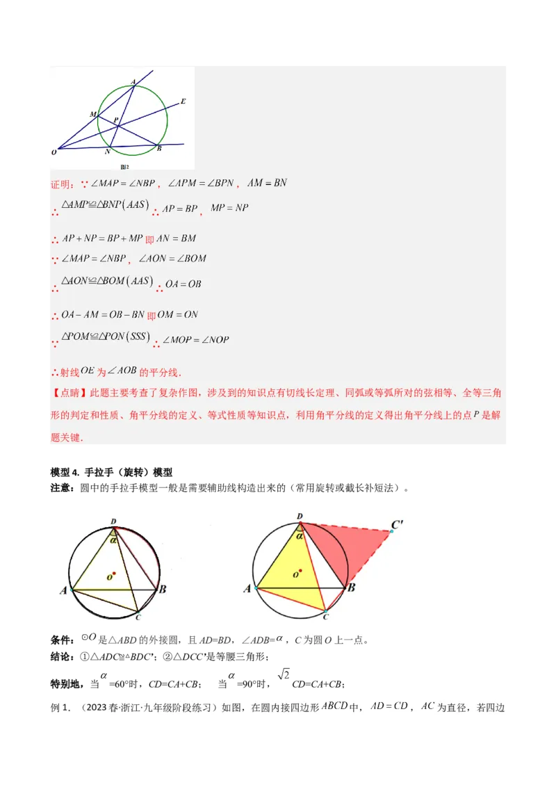 专题02圆中的重要模型-圆中的全等三角形模型（教师版）_初中数学_九年级数学上册（人教版）_常见几何模型全归纳-V13_2024版
