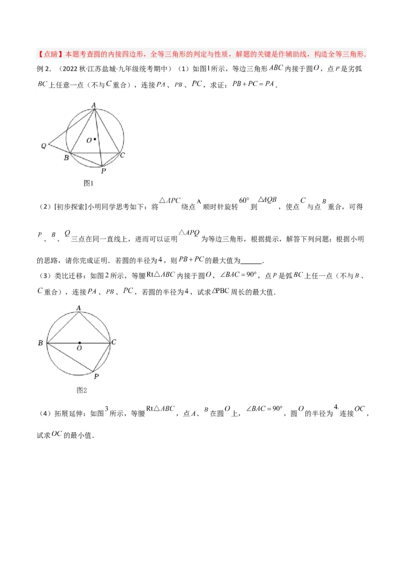专题02圆中的重要模型-圆中的全等三角形模型（教师版）_初中数学_九年级数学上册（人教版）_常见几何模型全归纳-V13_2024版