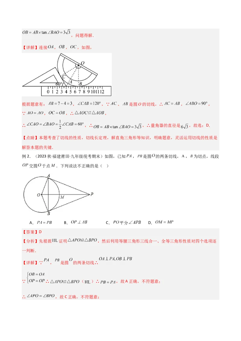 专题02圆中的重要模型-圆中的全等三角形模型（教师版）_初中数学_九年级数学上册（人教版）_常见几何模型全归纳-V13_2024版