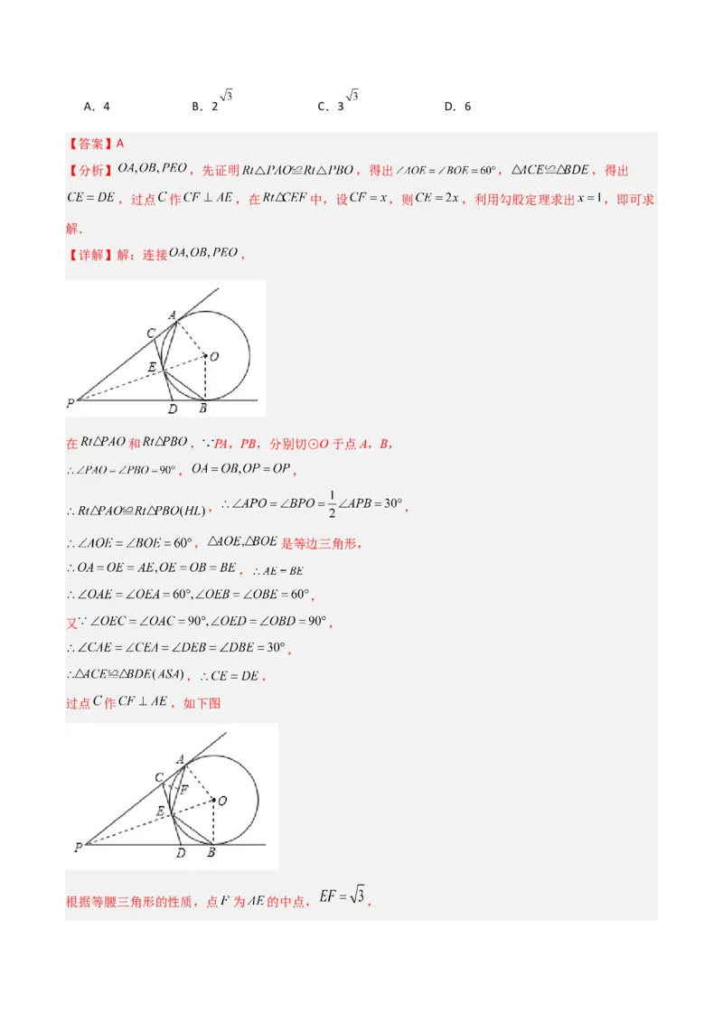 专题02圆中的重要模型-圆中的全等三角形模型（教师版）_初中数学_九年级数学上册（人教版）_常见几何模型全归纳-V13_2024版
