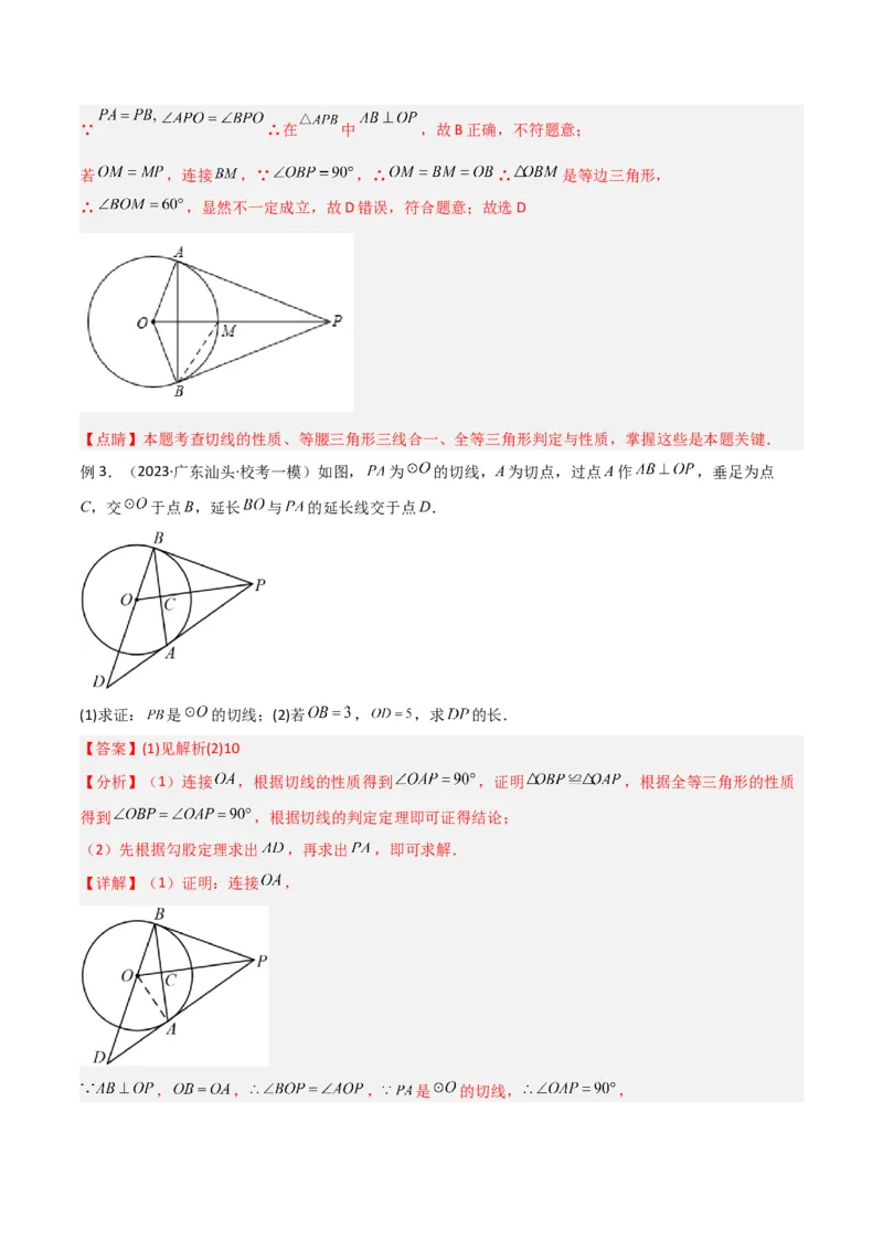 专题02圆中的重要模型-圆中的全等三角形模型（教师版）_初中数学_九年级数学上册（人教版）_常见几何模型全归纳-V13_2024版