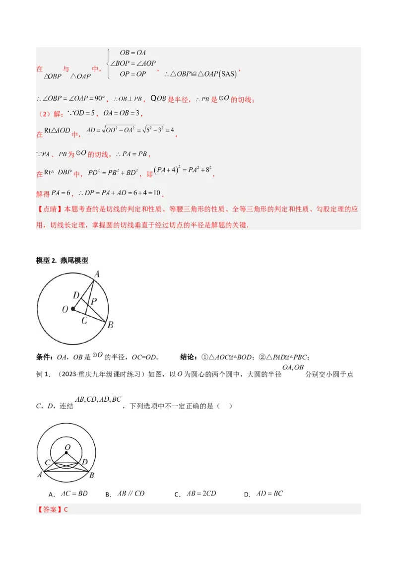 专题02圆中的重要模型-圆中的全等三角形模型（教师版）_初中数学_九年级数学上册（人教版）_常见几何模型全归纳-V13_2024版
