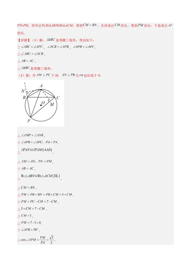 专题02圆中的重要模型-圆中的全等三角形模型（教师版）_初中数学_九年级数学上册（人教版）_常见几何模型全归纳-V13_2024版