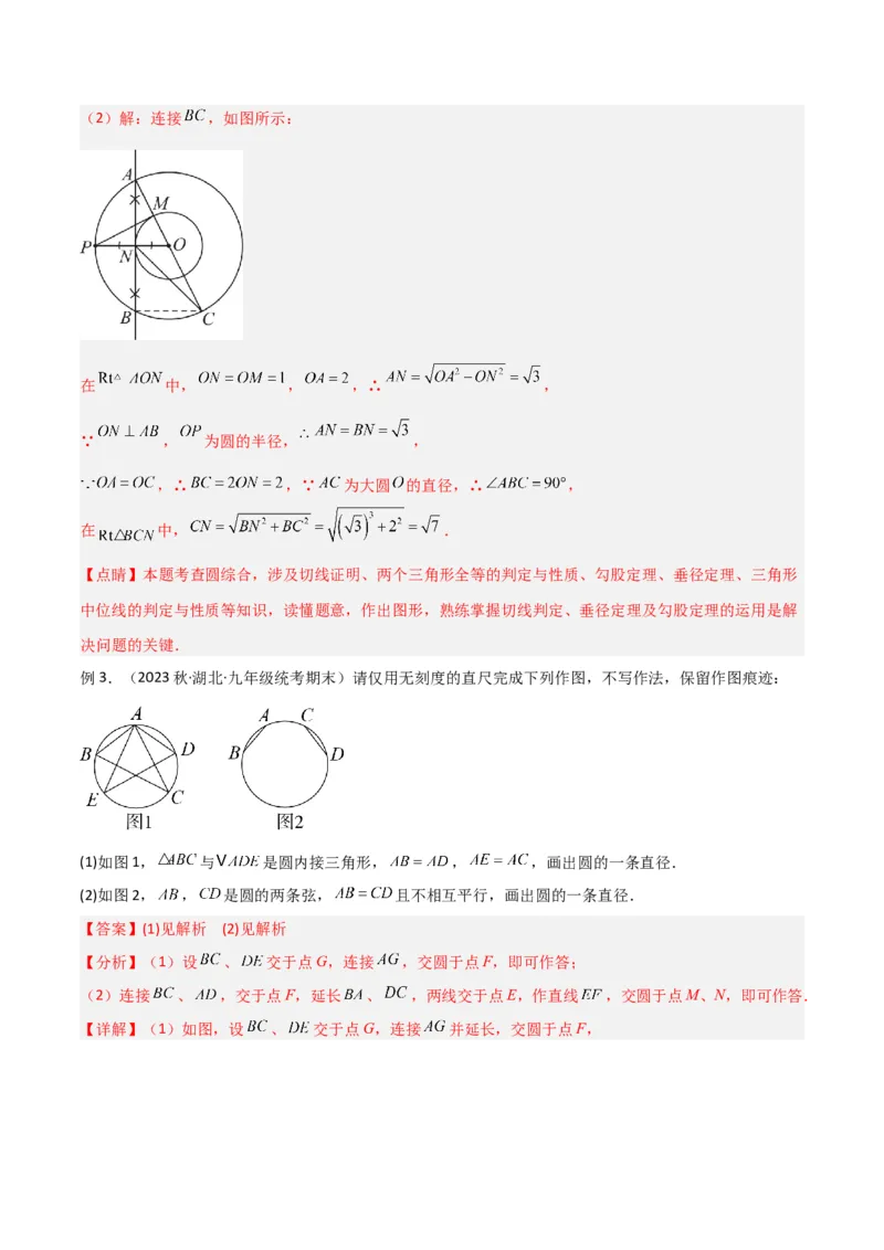 专题02圆中的重要模型-圆中的全等三角形模型（教师版）_初中数学_九年级数学上册（人教版）_常见几何模型全归纳-V13_2024版