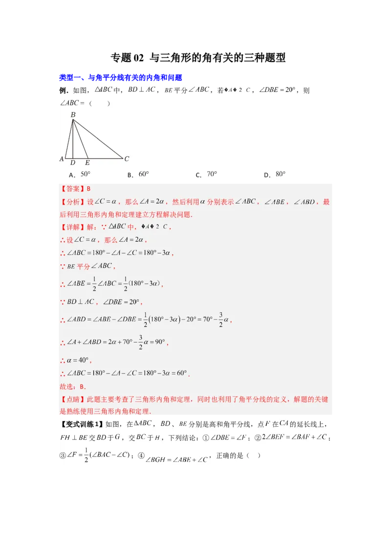 专题02与三角形的角有关的三种题型（教师版）（人教版）_初中数学_八年级数学上册（人教版）_压轴题攻略-V9_2024版