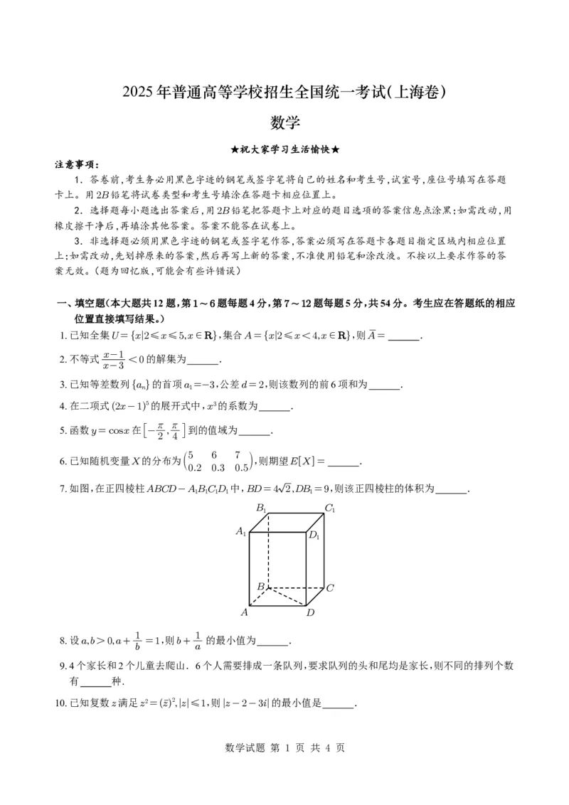2025年普通高等学校招生全国统一考试（上海卷）_2025年全国各省市全科高考真题及答案_版本二（互相补充）_4、上海卷（全科，持续更新）_数学