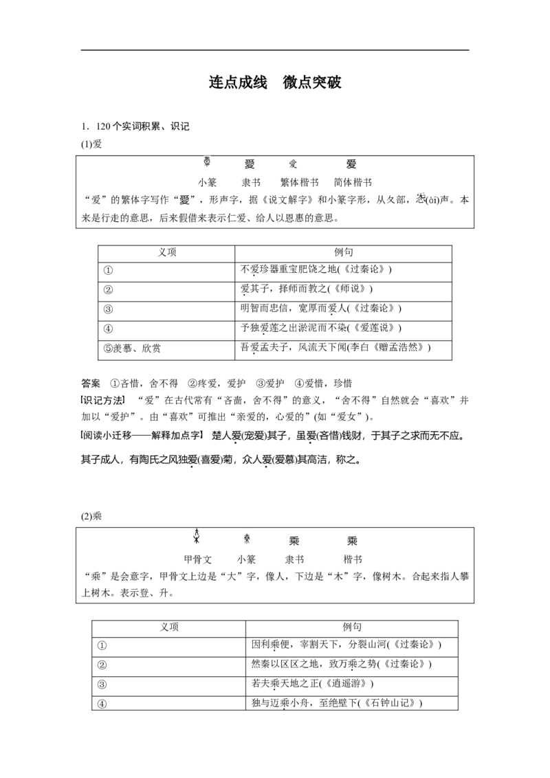 必修3(二)点线整合4_1.2025语文总复习_赠送：通用版（老高考）复习资料_一轮复习_2023年高考语文一轮复习讲义+课件（全国版）_2023年高考语文一轮复习讲义（全国版）_教材文言文点线面