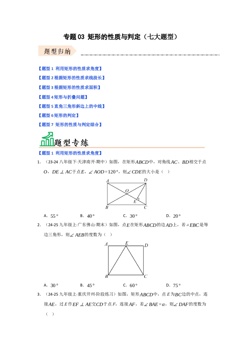 专题03矩形的性质与判定（七大题型）（题型专练）（学生版）_初中数学_八年级数学下册（人教版）_知识解读与题型专练-V14_2025版